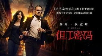 但丁密码在线观看免费,但丁密码免费观影之旅